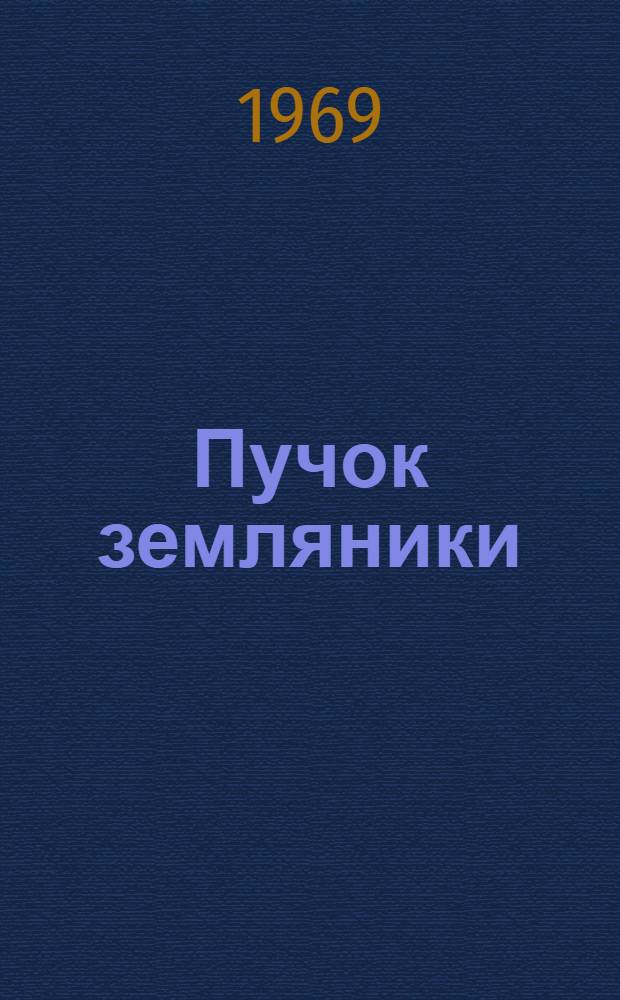 Пучок земляники : Рассказы