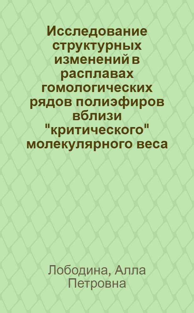 Исследование структурных изменений в расплавах гомологических рядов полиэфиров вблизи "критического" молекулярного веса : Автореф. дис. на соиск. учен. степени канд. хим. наук : (02.00.06)