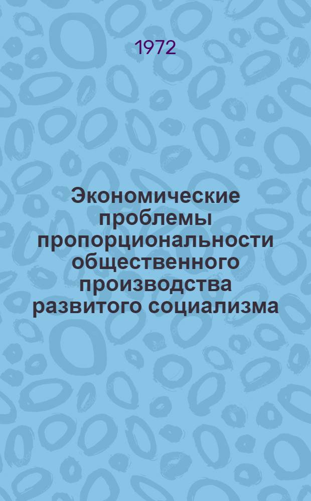Экономические проблемы пропорциональности общественного производства развитого социализма : (Вопросы методологии и усиления пропорциональности) : Автореф. дис. на соискание учен. степени д-ра экон. наук : (590)