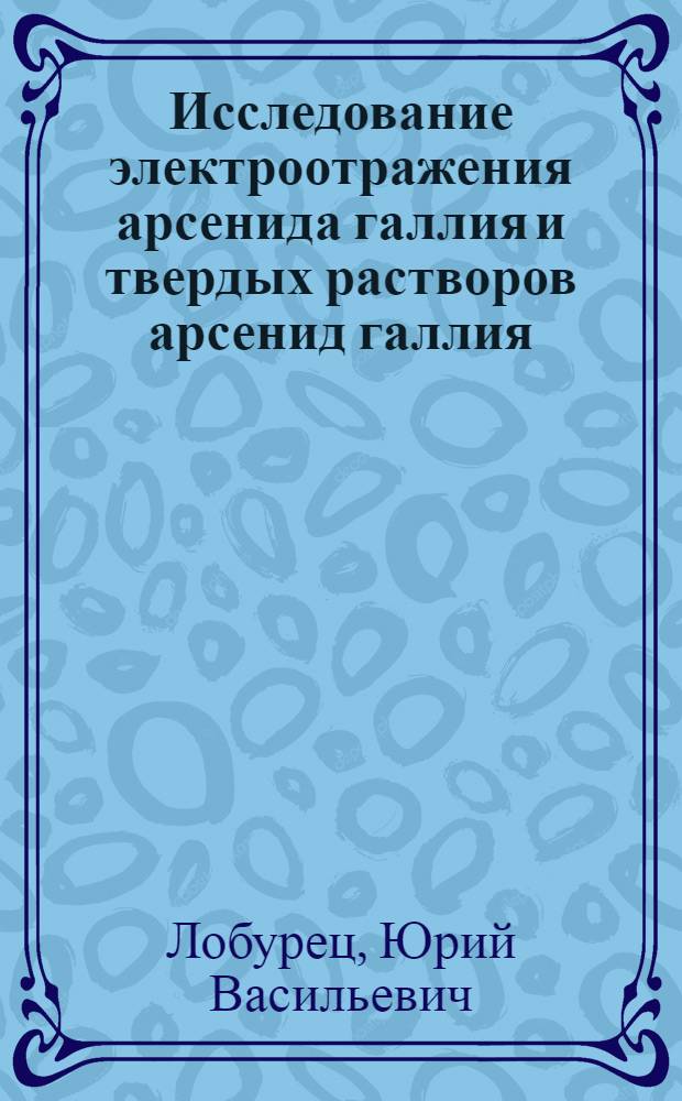 Исследование электроотражения арсенида галлия и твердых растворов арсенид галлия - арсенид алюминия : Автореф. дис. на соиск. учен. степени канд. физ.-мат. наук : (01.04.10)