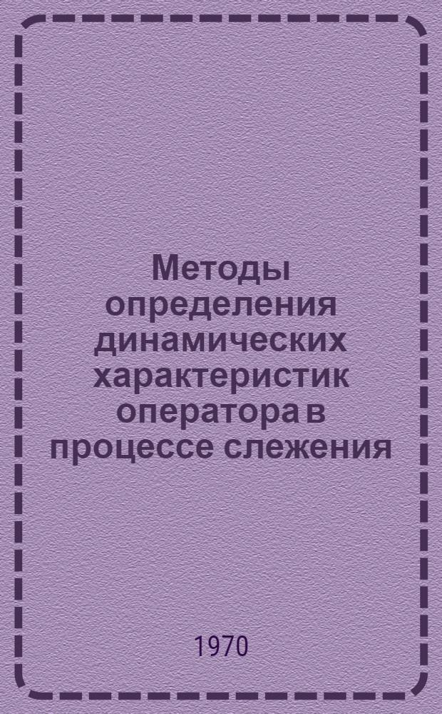 Методы определения динамических характеристик оператора в процессе слежения : Автореф. дис. на соискание учен. степени канд. техн. наук : (05.254)