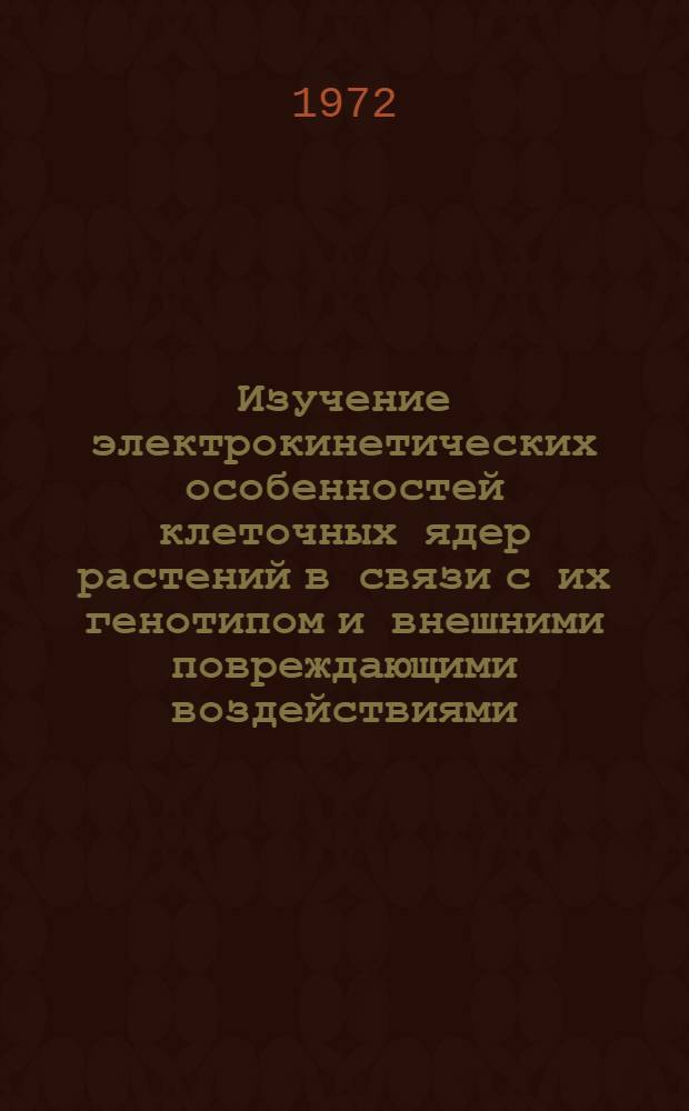 Изучение электрокинетических особенностей клеточных ядер растений в связи с их генотипом и внешними повреждающими воздействиями : Автореф. дис. на соискание учен. степени канд. биол. наук : (103)