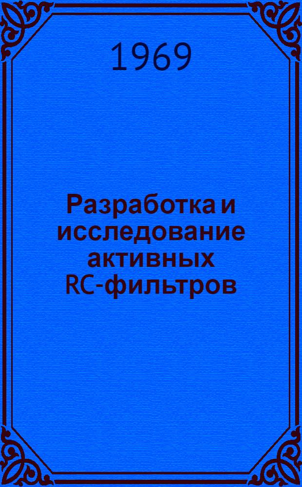 Разработка и исследование активных RC-фильтров : Автореф. дис. на соискание учен. степени канд. техн. наук : (296)