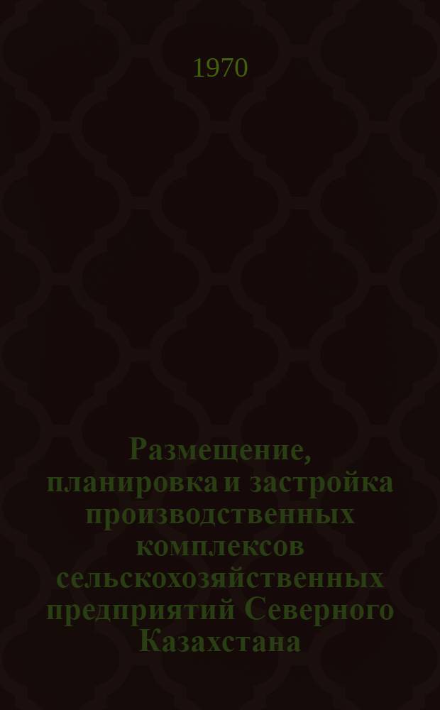 Размещение, планировка и застройка производственных комплексов сельскохозяйственных предприятий Северного Казахстана : Автореф. дис. на соискание учен. степени канд. экон. наук : (594)