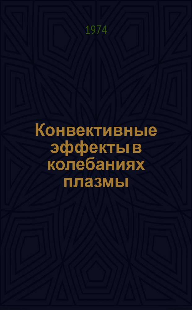 Конвективные эффекты в колебаниях плазмы : Автореф. дис. на соиск. учен. степени д-ра физ.-мат. наук : (01.04.08)