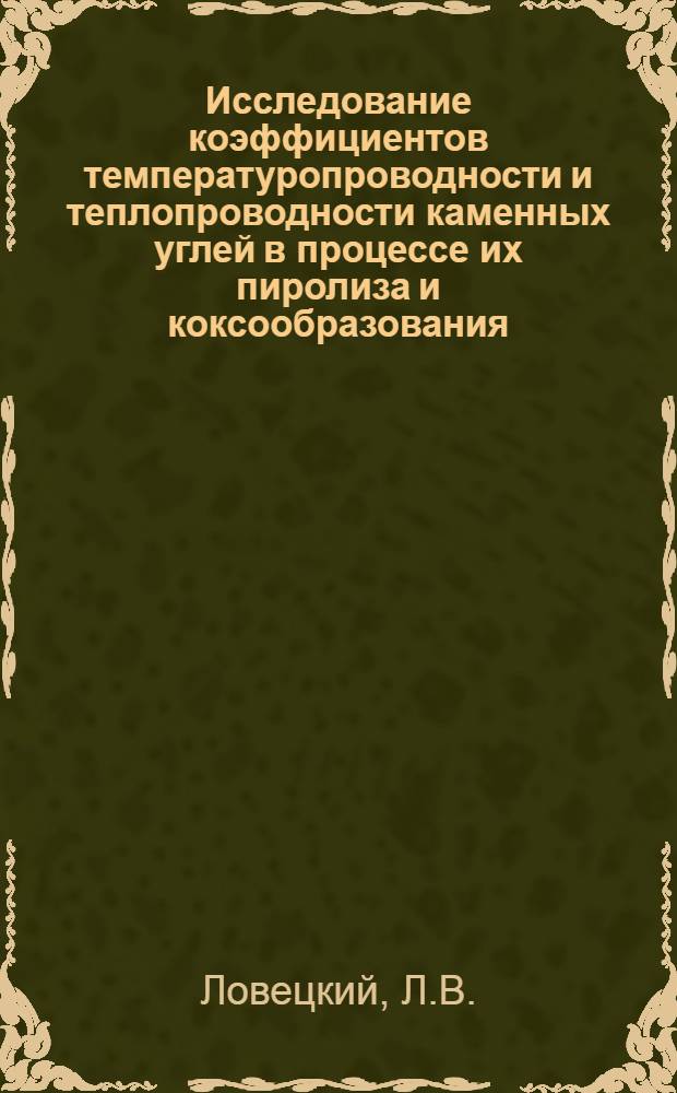 Исследование коэффициентов температуропроводности и теплопроводности каменных углей в процессе их пиролиза и коксообразования : Автореф. дис. на соискание учен. степени канд. техн. наук : (346)