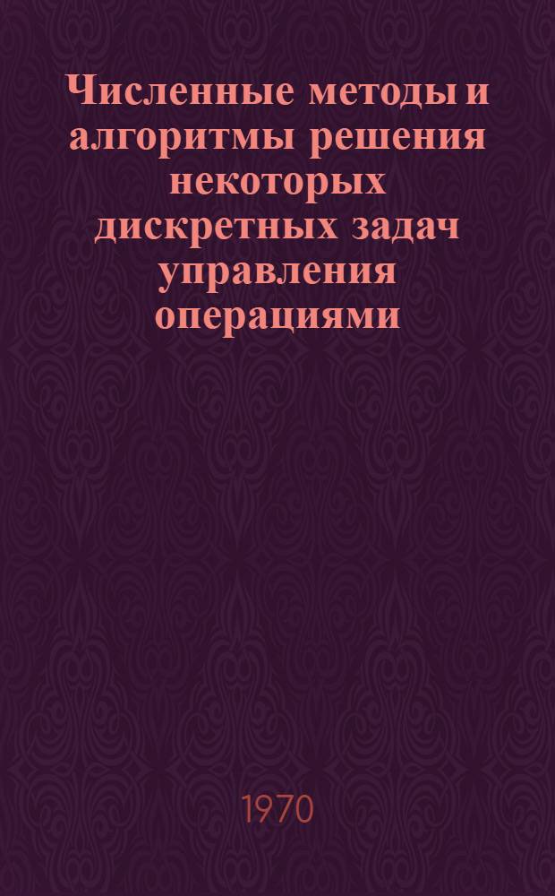 Численные методы и алгоритмы решения некоторых дискретных задач управления операциями : Автореф. дис. на соискание учен. степени канд. техн. наук : (225)