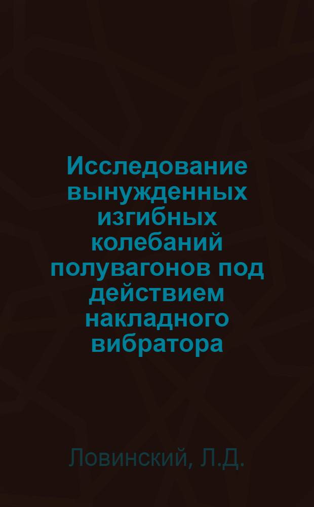Исследование вынужденных изгибных колебаний полувагонов под действием накладного вибратора : Автореф. дис. на соискание учен. степени канд. техн. наук : (025)