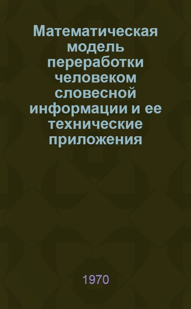 Математическая модель переработки человеком словесной информации и ее технические приложения : Автореф. дис. на соискание учен. степени канд. техн. наук : (05.255)