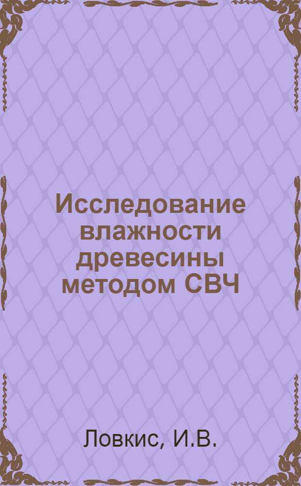 Исследование влажности древесины методом СВЧ : Автореф. дис. на соискание учен. степени канд. техн. наук : (421)