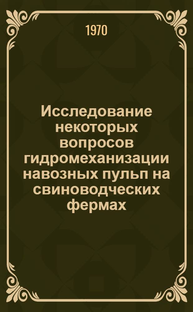 Исследование некоторых вопросов гидромеханизации навозных пульп на свиноводческих фермах : Автореф. дис. на соискание учен. степени канд. техн. наук : (410)
