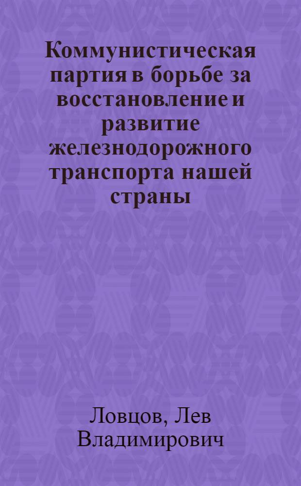 Коммунистическая партия в борьбе за восстановление и развитие железнодорожного транспорта нашей страны (1921-1925 гг.) : Автореф. дис. на соискание учен. степени канд. ист. наук : (570)