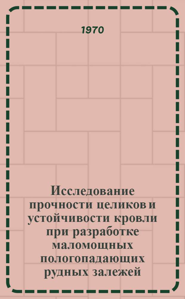Исследование прочности целиков и устойчивости кровли при разработке маломощных пологопадающих рудных залежей : (На примере редкометалльных месторождений Ловозер. массива) : Автореф. дис. на соискание учен. степени канд. техн. наук : (05.311)