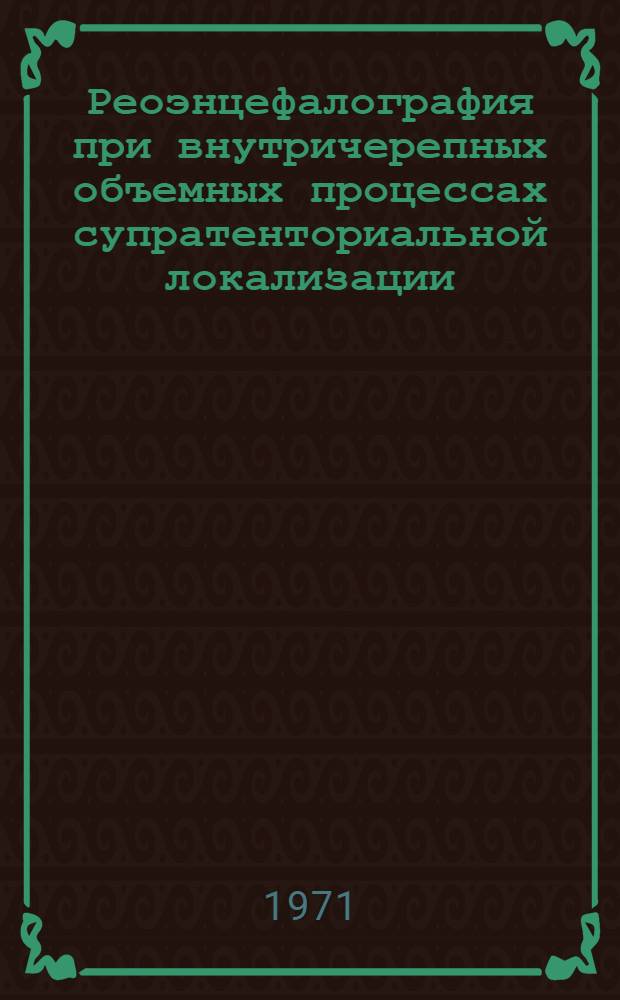 Реоэнцефалография при внутричерепных объемных процессах супратенториальной локализации : Автореф. дис. на соискание учен. степени канд. мед. наук