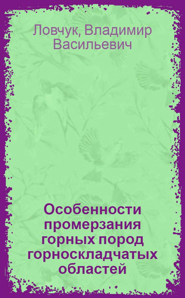 Особенности промерзания горных пород горноскладчатых областей : (На примере Аркагалин. месторождения Северо-Востока СССР) : Автореф. дис. на соиск. учен. степени канд. геол.-минерал. наук : (04.00.07)