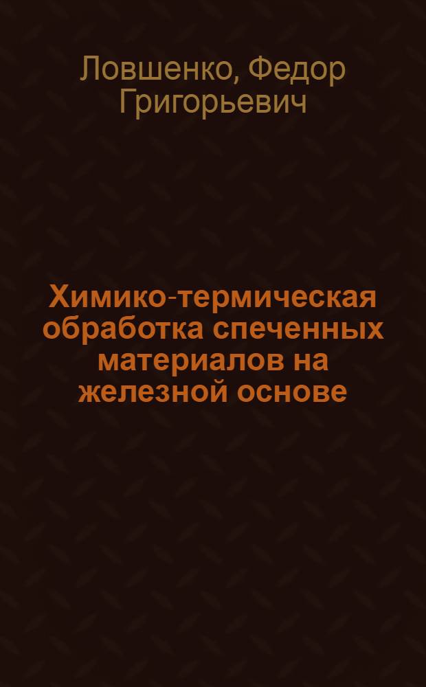 Химико-термическая обработка спеченных материалов на железной основе : Автореф. дис. на соиск. учен. степени канд. техн. наук : (05.16.01)