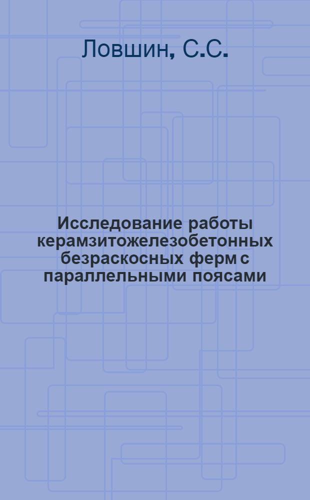 Исследование работы керамзитожелезобетонных безраскосных ферм с параллельными поясами (балок Виренделя) с учетом различной жесткости узлов : Автореф. дис. на соискание учен. степени канд. техн. наук : (480)