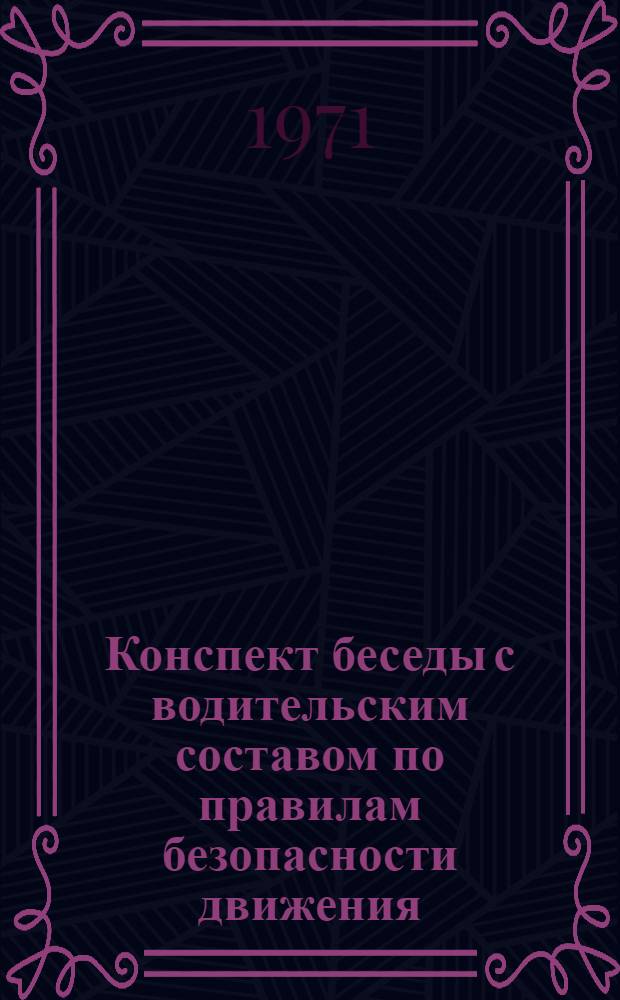 Конспект беседы с водительским составом по правилам безопасности движения
