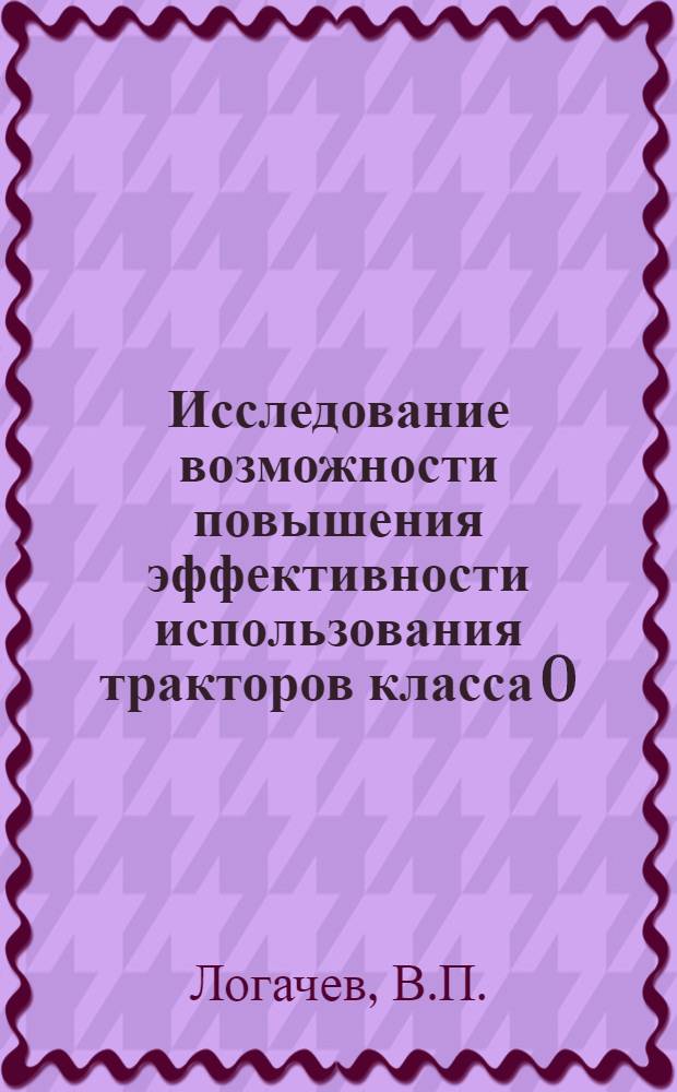 Исследование возможности повышения эффективности использования тракторов класса 0,9 т. в хлопководстве : Автореф. дис. на соискание учен. степени канд. техн. наук : (410)