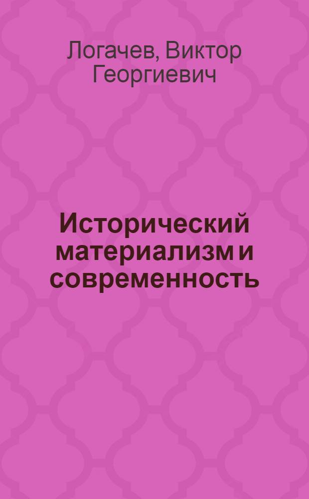 Исторический материализм и современность : (Конспект лекций)