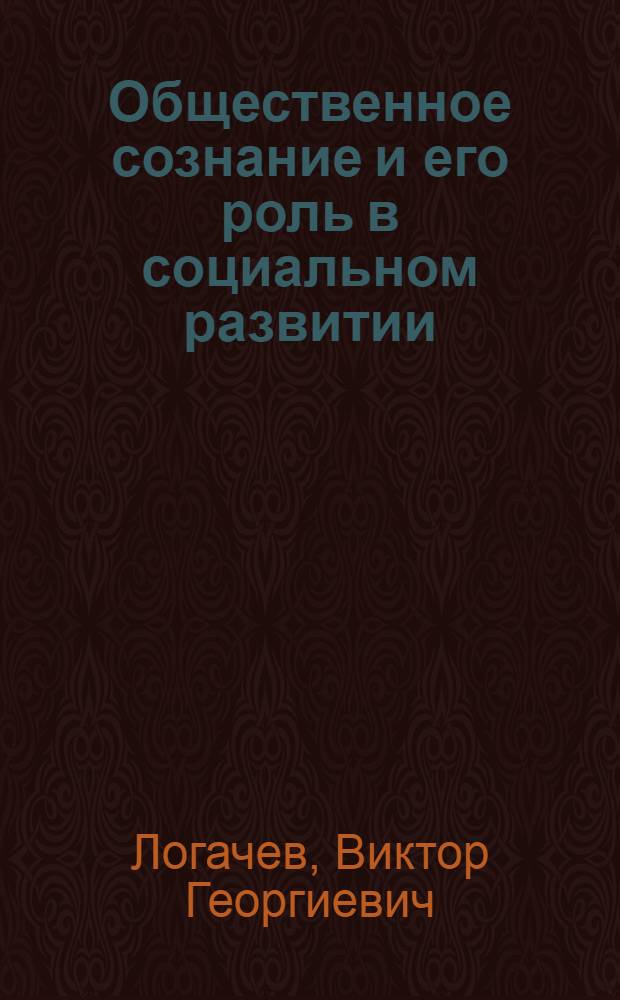 Общественное сознание и его роль в социальном развитии : (Учеб. пособие)