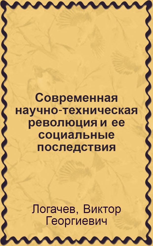 Современная научно-техническая революция и ее социальные последствия : Лекция