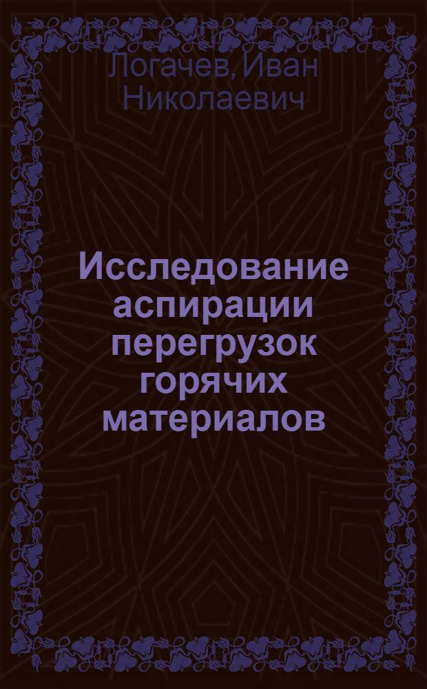 Исследование аспирации перегрузок горячих материалов : Автореф. дис. на соискание учен. степени канд. техн. наук : (482)