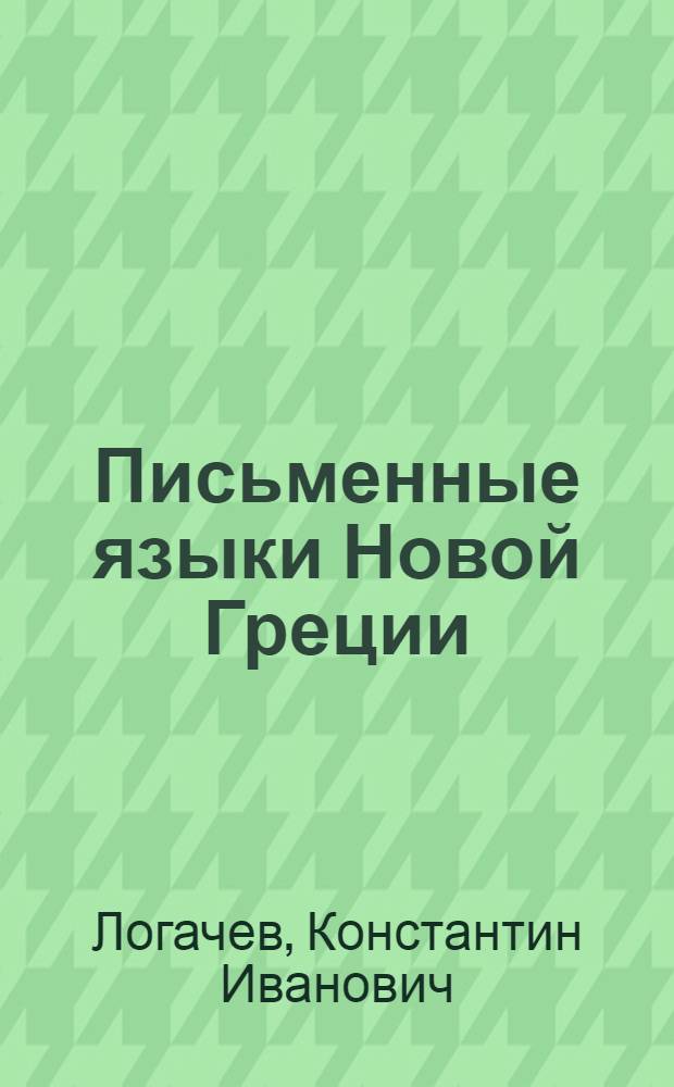Письменные языки Новой Греции : (Лингвист. характеристики и ист. обстоятельства создания и функционирования) : Автореф. дис. на соиск. учен. степени канд. филол. наук : (10.02.14)