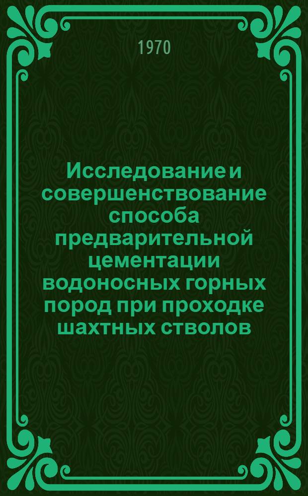 Исследование и совершенствование способа предварительной цементации водоносных горных пород при проходке шахтных стволов : Автореф. дис. на соискание учен. степени канд. техн. наук : (05.313)