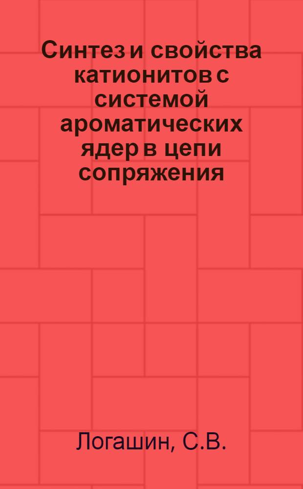 Синтез и свойства катионитов с системой ароматических ядер в цепи сопряжения : Автореф. дис. на соискание учен. степени канд. хим. наук : (082)