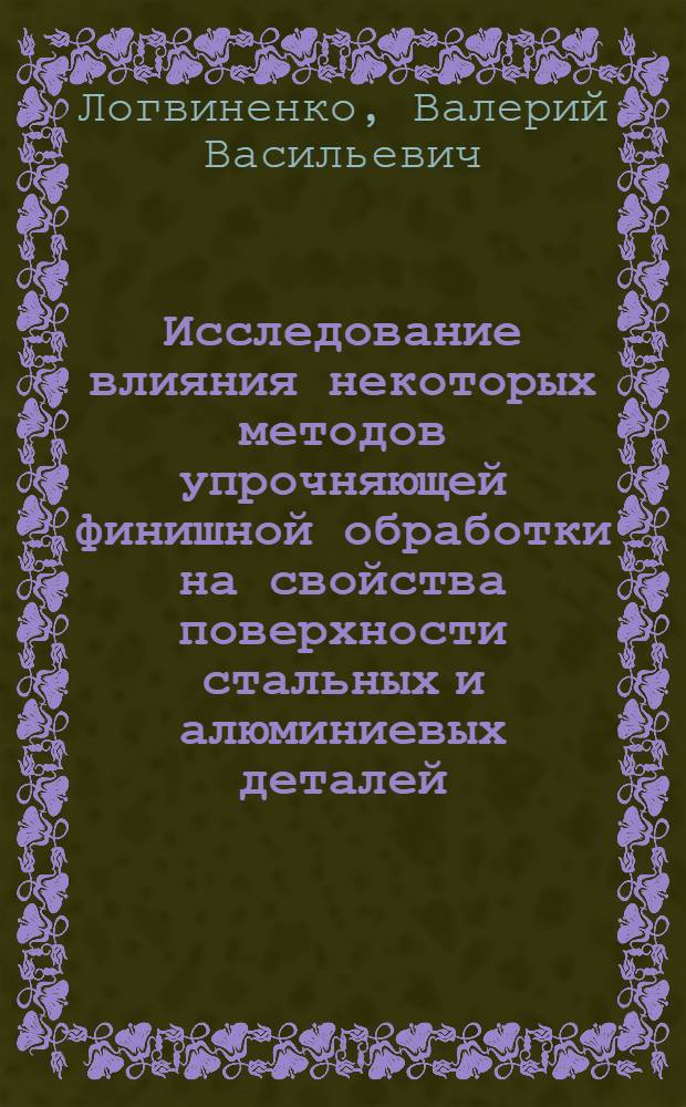 Исследование влияния некоторых методов упрочняющей финишной обработки на свойства поверхности стальных и алюминиевых деталей, обеспечивающие их коррозионную стойкость при эксплуатации в контакте с влажной атмосферой и морской средой : Автореф. дис. на соиск. учен. степени канд. техн. наук