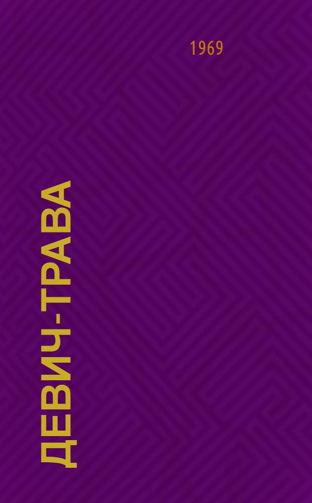 Девич-трава; Полковой комиссар; Вишенка: Рассказы / Ил.: Ю. Ребров; Гл. полит. упр. Советской Армии и Воен.-Мор. Флота