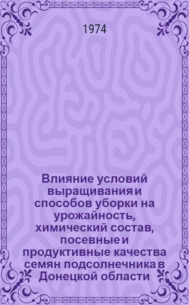 Влияние условий выращивания и способов уборки на урожайность, химический состав, посевные и продуктивные качества семян подсолнечника в Донецкой области : Автореф. дис. на соиск. учен. степени канд. с.-х. наук : (06.01.05)