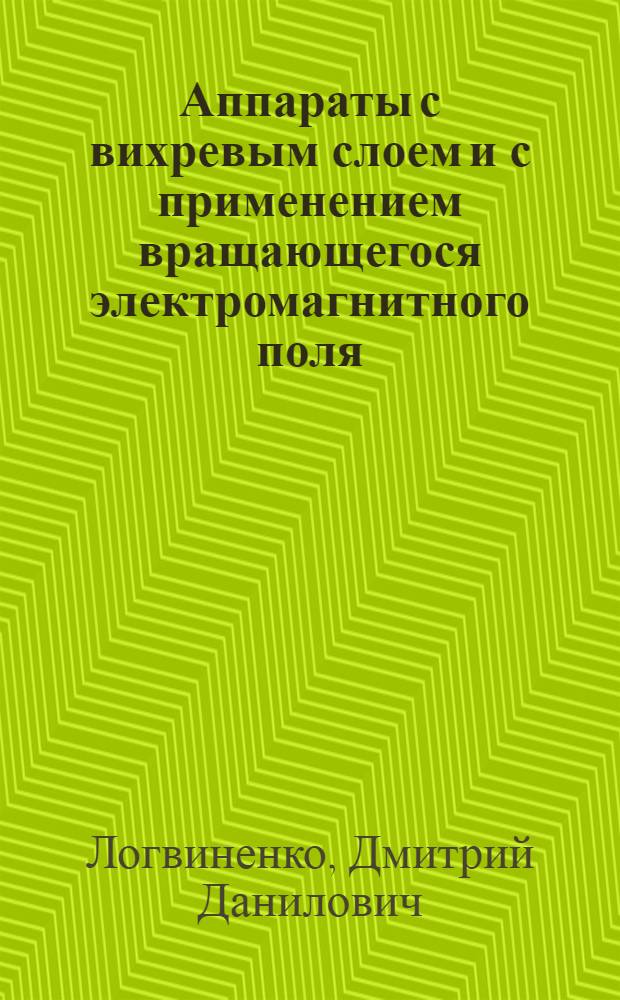 Аппараты с вихревым слоем и с применением вращающегося электромагнитного поля : Обзор