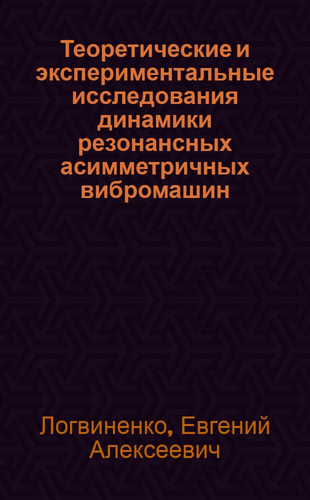 Теоретические и экспериментальные исследования динамики резонансных асимметричных вибромашин : Автореф. дис. на соиск. учен. степени канд. техн. наук : (01.02.06)