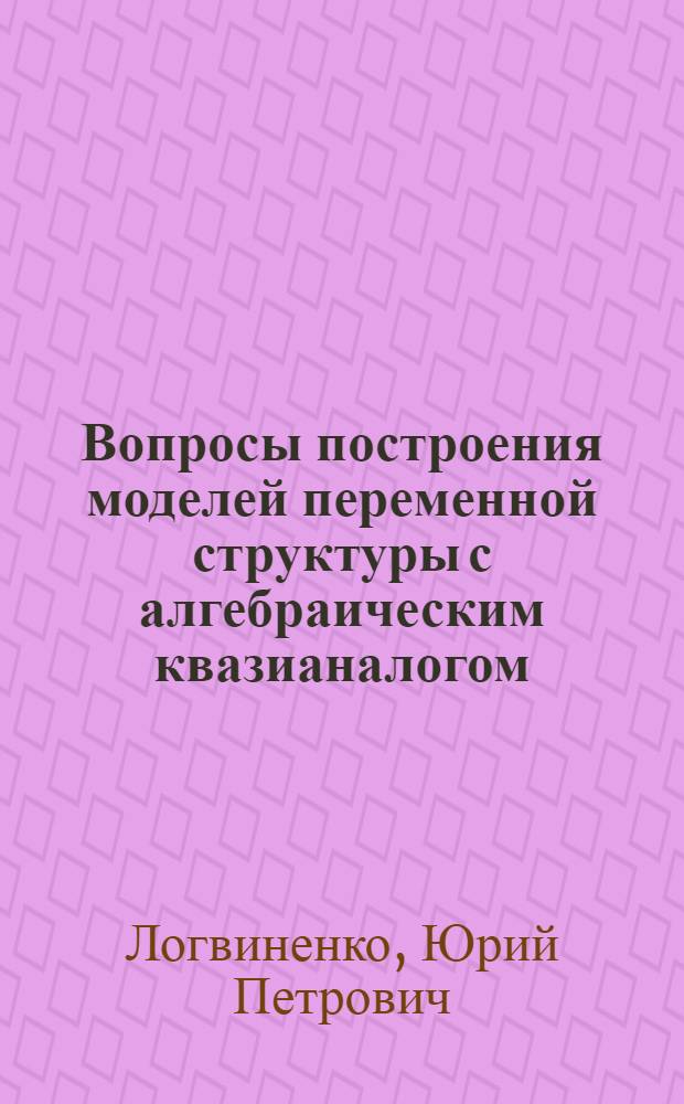 Вопросы построения моделей переменной структуры с алгебраическим квазианалогом : Автореферат дис. на соискание учен. степени канд. техн. наук