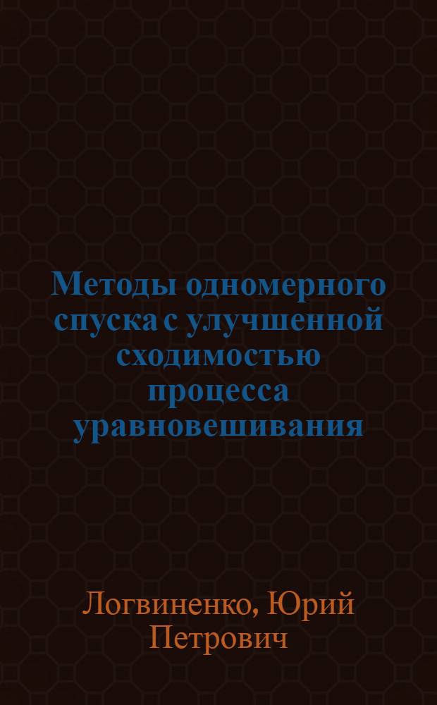 Методы одномерного спуска с улучшенной сходимостью процесса уравновешивания
