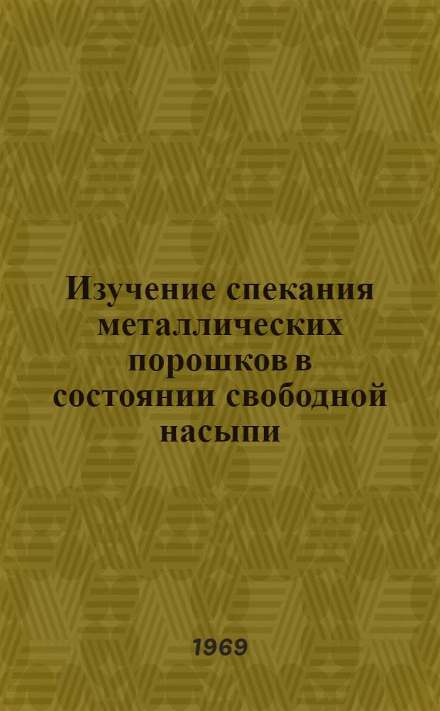 Изучение спекания металлических порошков в состоянии свободной насыпи : Автореферат дис. на соискание учен. степени канд. техн. наук : (325)