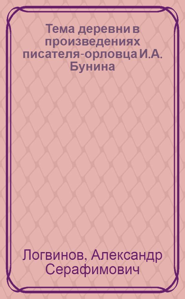 Тема деревни в произведениях писателя-орловца И.А. Бунина