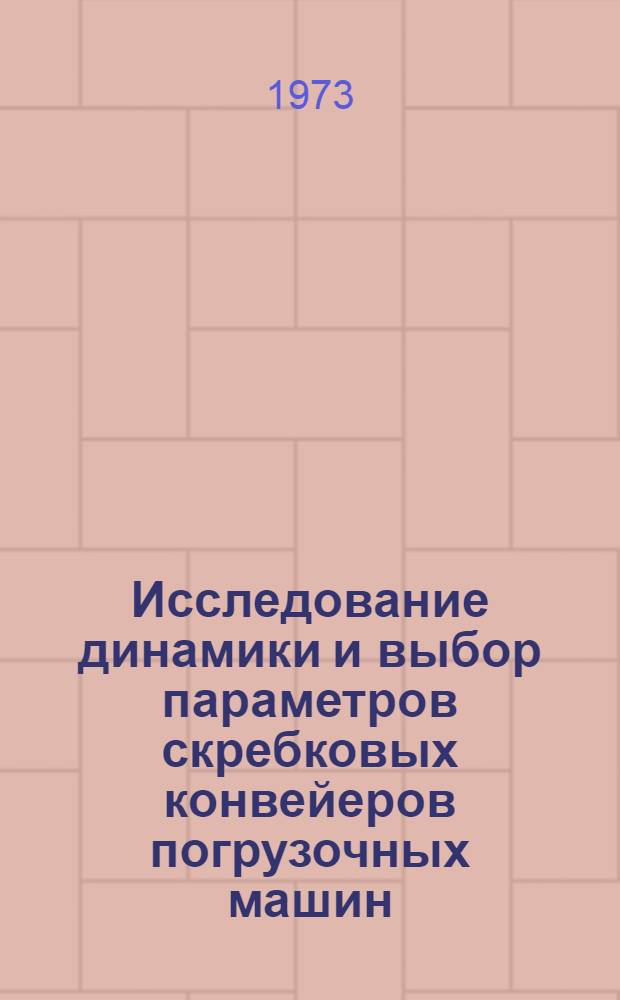 Исследование динамики и выбор параметров скребковых конвейеров погрузочных машин : Автореф. дис. на соиск. учен. степени канд. техн. наук : (05.174)