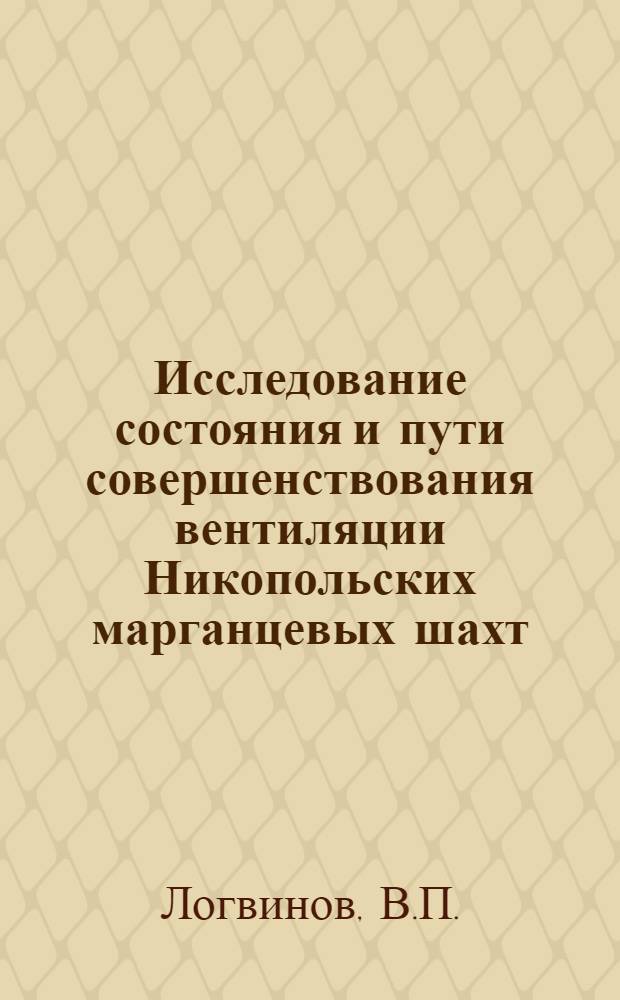 Исследование состояния и пути совершенствования вентиляции Никопольских марганцевых шахт : Автореф. дис. на соискание учен. степени канд. техн. наук : (311)