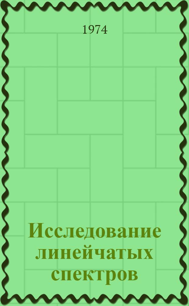 Исследование линейчатых спектров