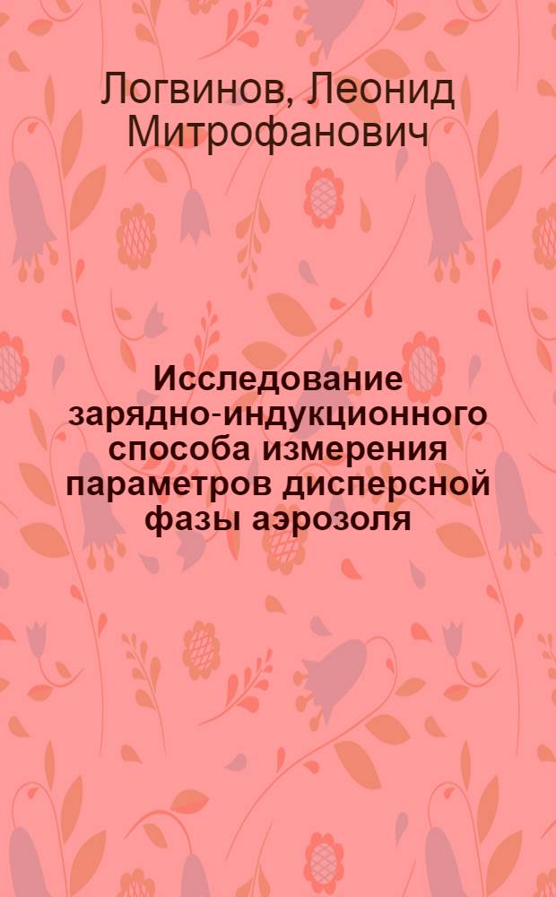 Исследование зарядно-индукционного способа измерения параметров дисперсной фазы аэрозоля : Автореф. дис. на соиск. учен. степени канд. техн. наук : (05.11.17)