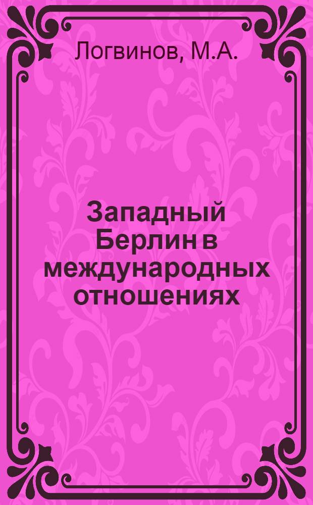 Западный Берлин в международных отношениях : Автореф. дис. на соискание учен. степени канд. ист. наук