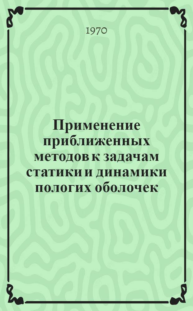 Применение приближенных методов к задачам статики и динамики пологих оболочек : Автореф. дис. на соискание учен. степени канд. техн. наук : (01.022)