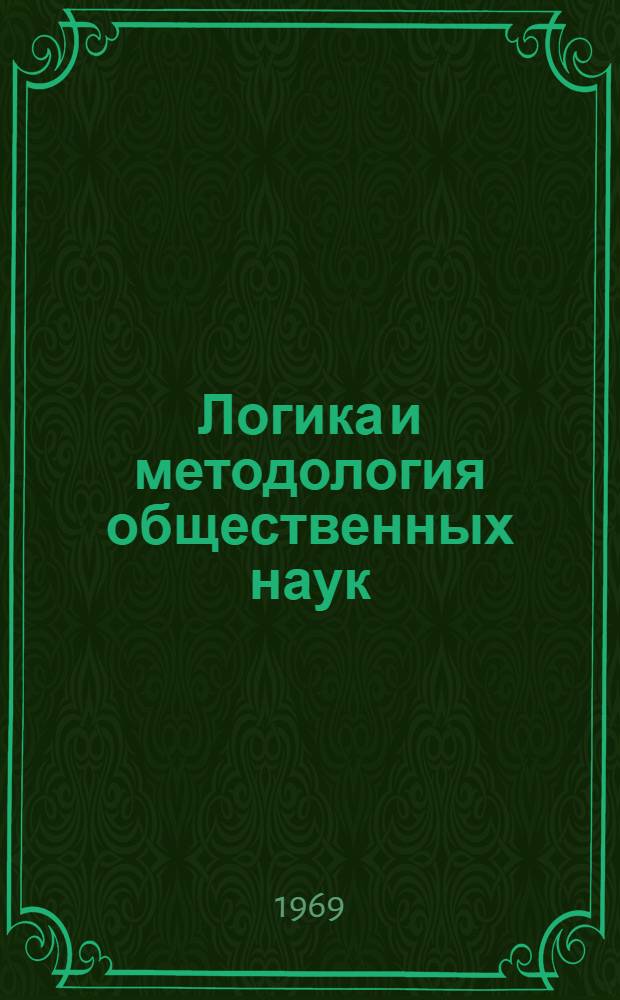 Логика и методология общественных наук : Общие вопросы : Сборник рефератов и переводов