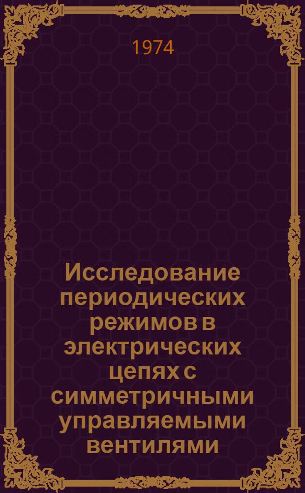 Исследование периодических режимов в электрических цепях с симметричными управляемыми вентилями : Автореф. дис. на соиск. учен. степени канд. техн. наук : (05.14.07)