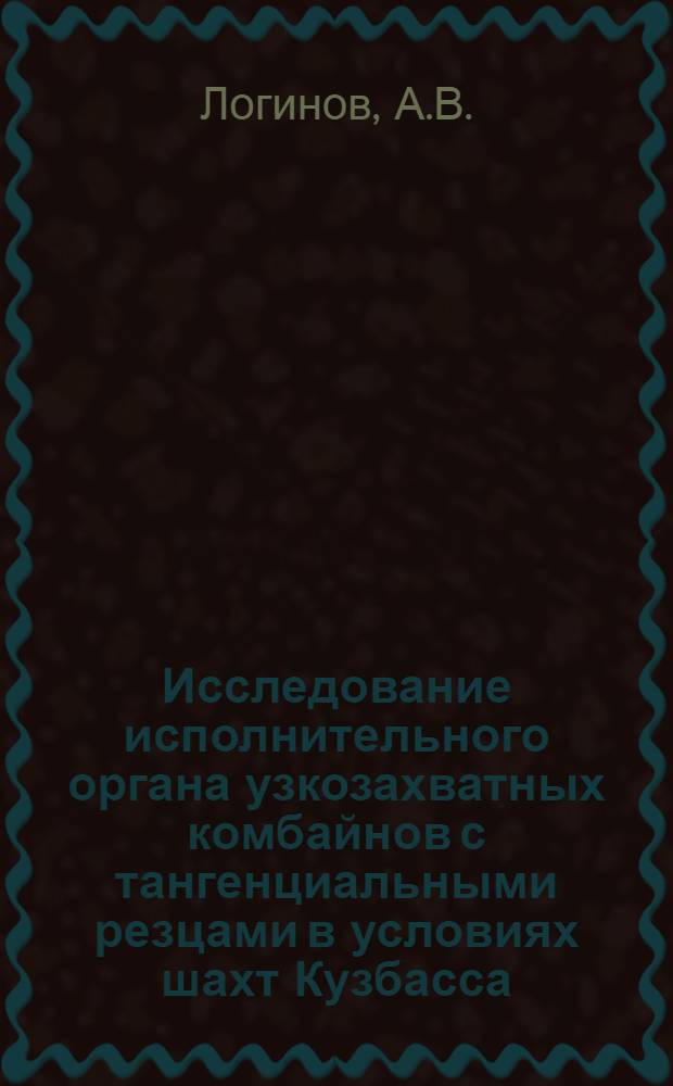 Исследование исполнительного органа узкозахватных комбайнов с тангенциальными резцами в условиях шахт Кузбасса : Автореф. дис. на соискание учен. степени канд. техн. наук : (05.172)