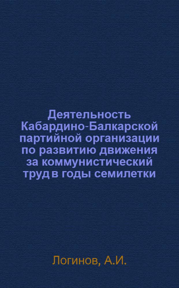 Деятельность Кабардино-Балкарской партийной организации по развитию движения за коммунистический труд в годы семилетки (1959-1965 гг.) : Автореферат дис. на соискание учен. степени канд. ист. наук : (570)