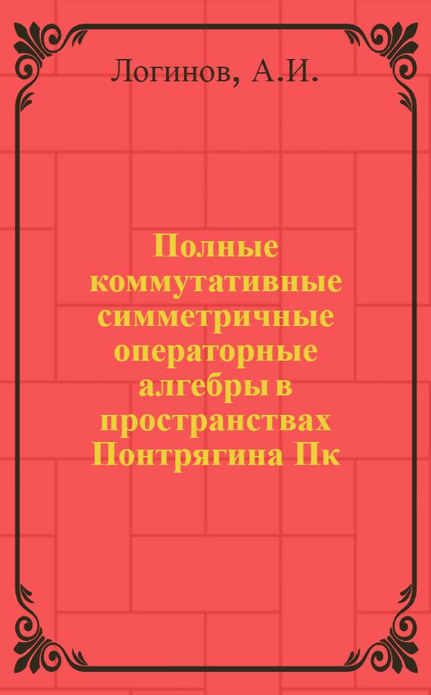 Полные коммутативные симметричные операторные алгебры в пространствах Понтрягина Пκ : Автореф. дис. на соискание учен. степени канд. физ.-мат. наук